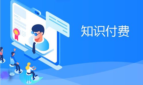 知识付费产品变现分析 互联网信息服务的机遇与挑战